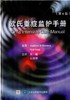 欧氏重症监护手册（第6版） 朱曦等译（北京大学医学出版社） 商品缩略图0