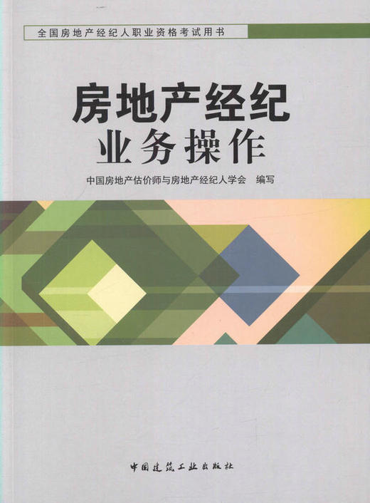 2016 全國房地產經紀人職業資格考試用書教材 房地產經紀業務操作