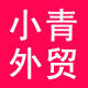 小青外贸