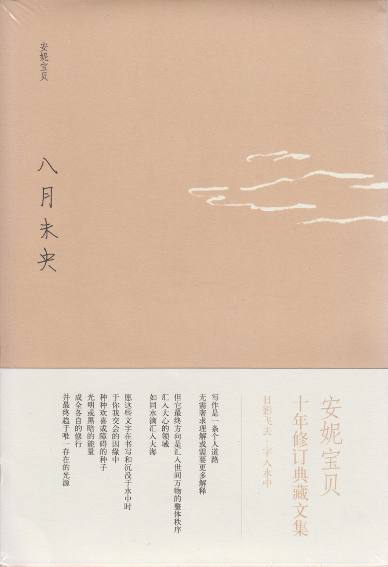 八月未央(2)/十年典藏