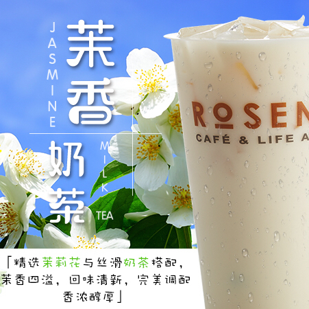 【现泡茶饮】茉香奶茶