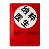 R·J.利夫顿《纳粹医生》：深度了解纳粹，揭秘医学屠杀与种族灭绝心理学·刘瑜作序 商品缩略图0