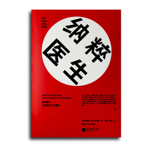 R·J.利夫顿《纳粹医生》：深度了解纳粹，揭秘医学屠杀与种族灭绝心理学·刘瑜作序 商品图0