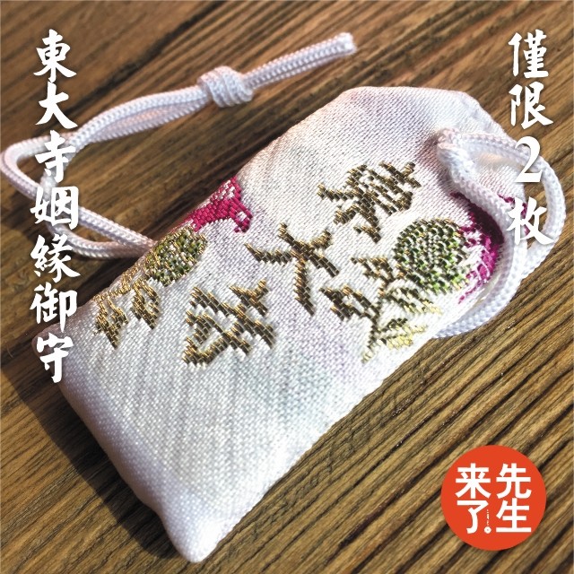 东大寺姻缘御守