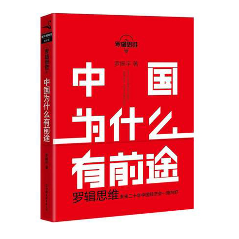 罗辑思维:中国为什么有前途 9787505736719 