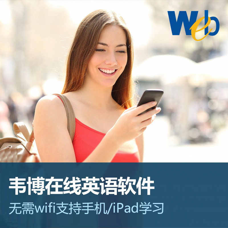 韦博英语在线学习核心软件 英语自学软件 0基