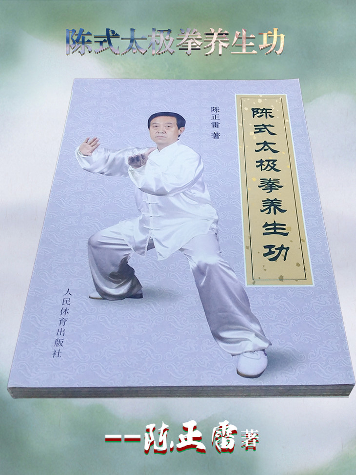 陈式太极拳养生功陈正雷著