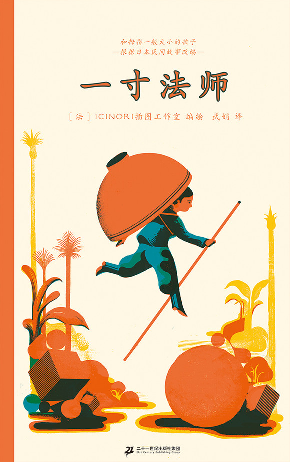 蒲蒲兰绘本馆:一寸法师--以西方艺术手法演绎东方传统故事，跨时代、跨民族的艺术之作