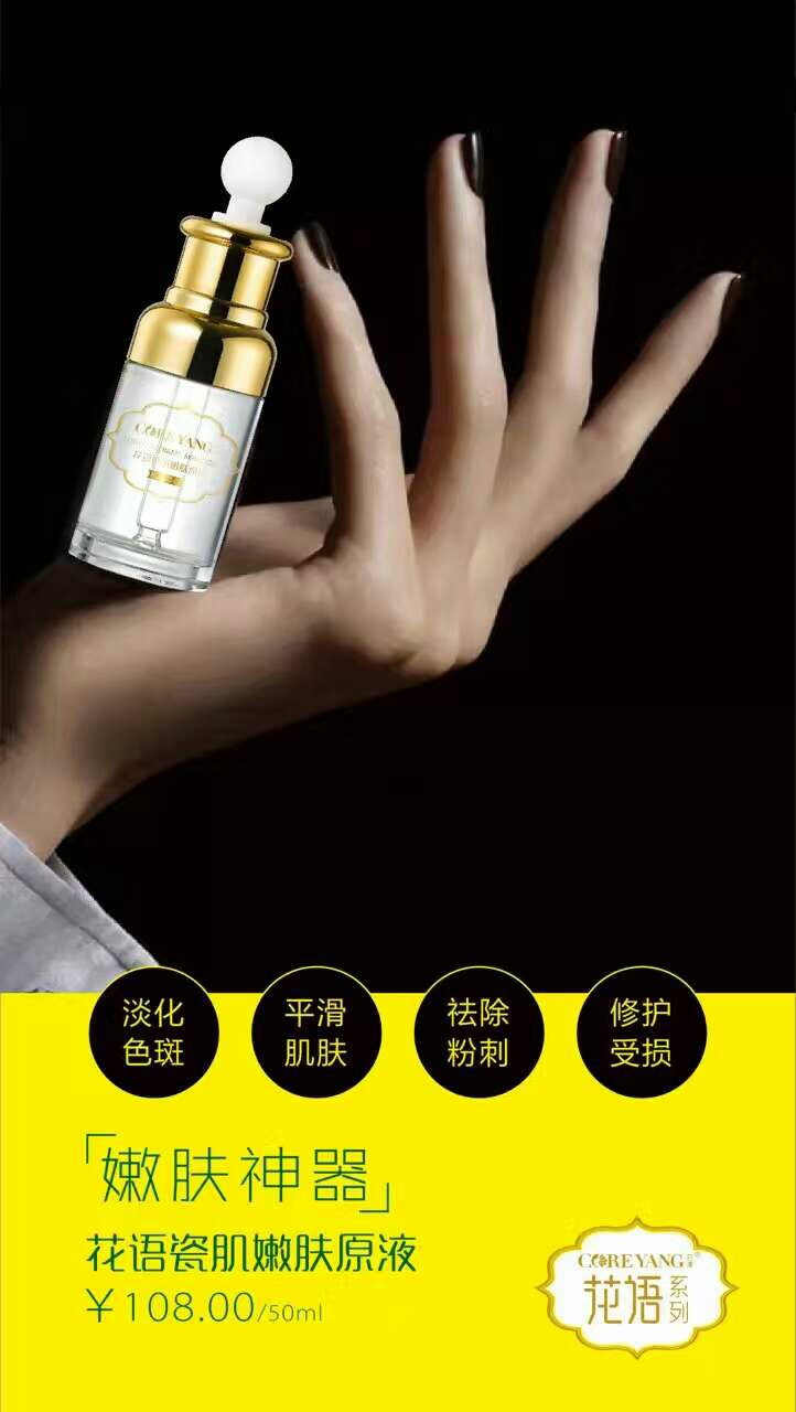 花语瓷肌嫩肤原液