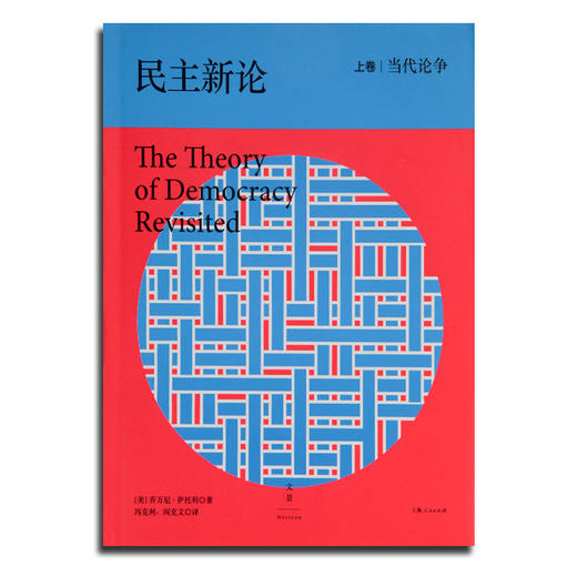 【美】萨托利《民主新论》（上下卷） 商品图1