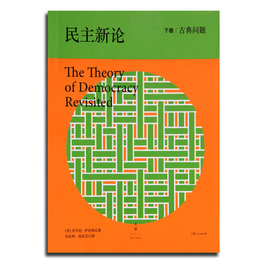 【美】萨托利《民主新论》（上下卷） 商品图2
