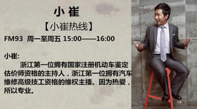 （永久下架）FM93浙江电台交通之声 12月24日14点~16点 “让爱听见”暨小崔粉丝见面会