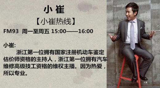 （永久下架）FM93浙江电台交通之声 12月24日14点~16点 “让爱听见”暨小崔粉丝见面会 商品图0
