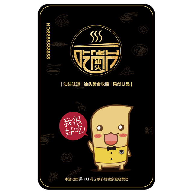 【汕头吃货节】果小u吃货卡