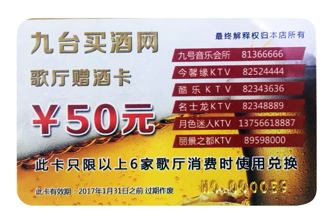 50元歌厅赠酒卡