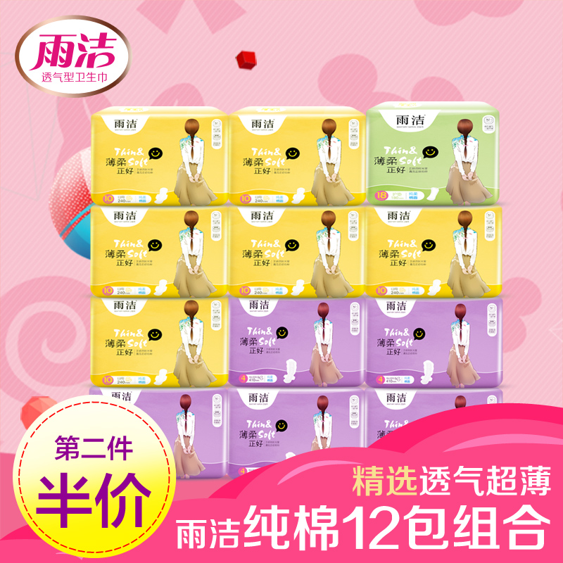 优品家居洗护清洁0815雨洁卫生巾正品姨妈巾纯棉超薄日用夜用12包组合