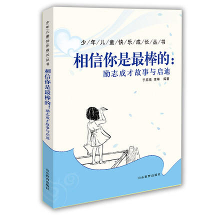 相信你是最棒的：励志成才故事与启迪 商品图0