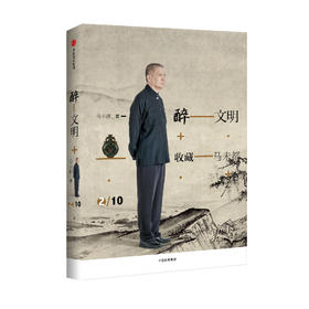 醉文明：收藏马未都2（新版） 马未都 著 高逼格知识品味进阶必读 中信出版社图书 畅销书 正版书籍