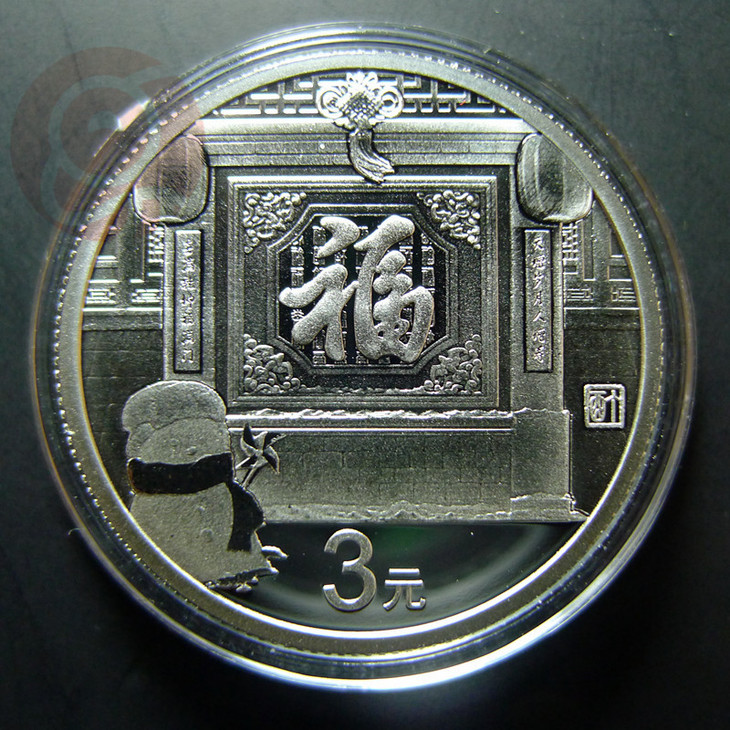 2017年贺岁福字币!