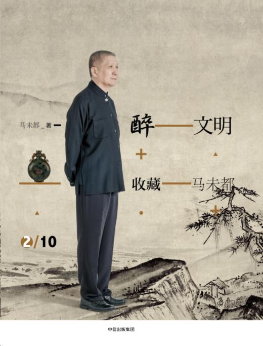 醉文明：收藏马未都2（新版） 马未都 著 高逼格知识品味进阶必读 中信出版社图书 畅销书 正版书籍 商品图1
