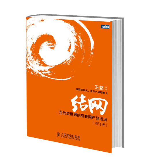 结网@改变世界的互联网产品经理(修订版) 商品图0