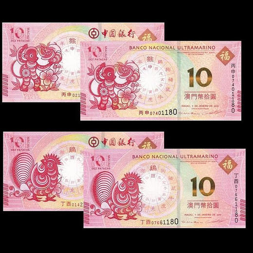 澳门中国银行+大西洋银行生肖鸡年/猴年对钞  银行正品！ 商品图0