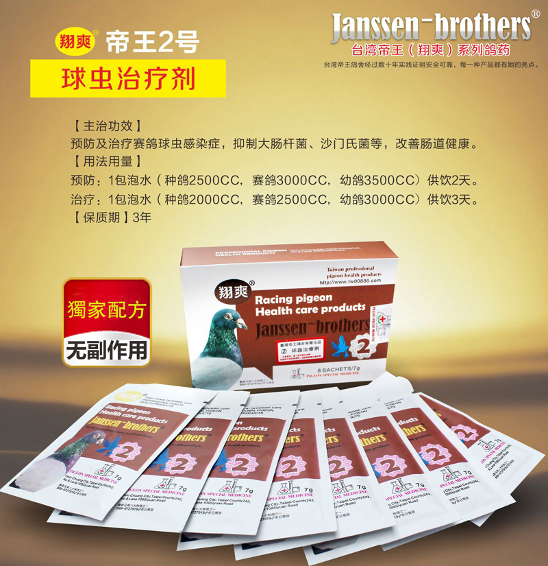 【帝王2号球虫治疗剂】种鸽幼鸽/赛鸽球虫净(帝王翔爽)