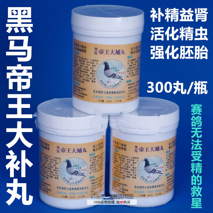 【黑马大补丸】种鸽补精益肾/雄鸽宝/鸽叫好不孕育(黑马)
