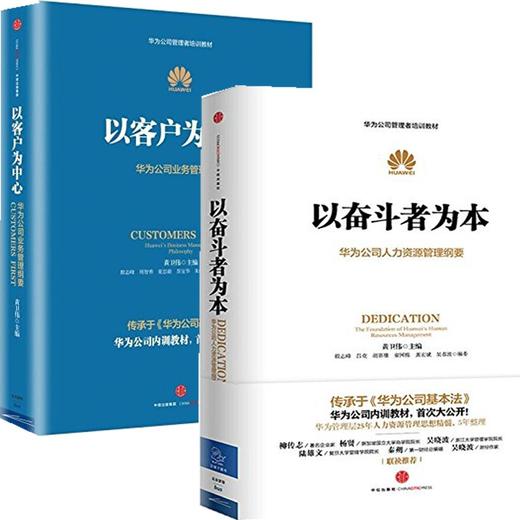 以奋斗者为本+以客户为中心（套装共2册） 商品图1
