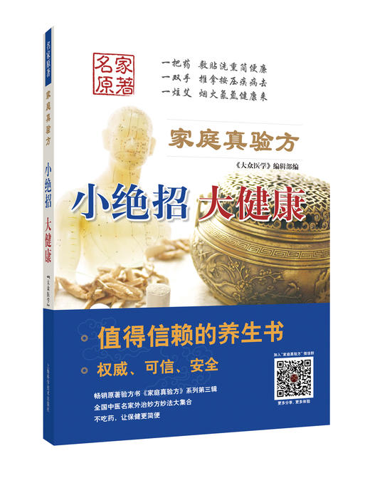 《家庭真验方：小绝招 大健康》8折现货 商品图0