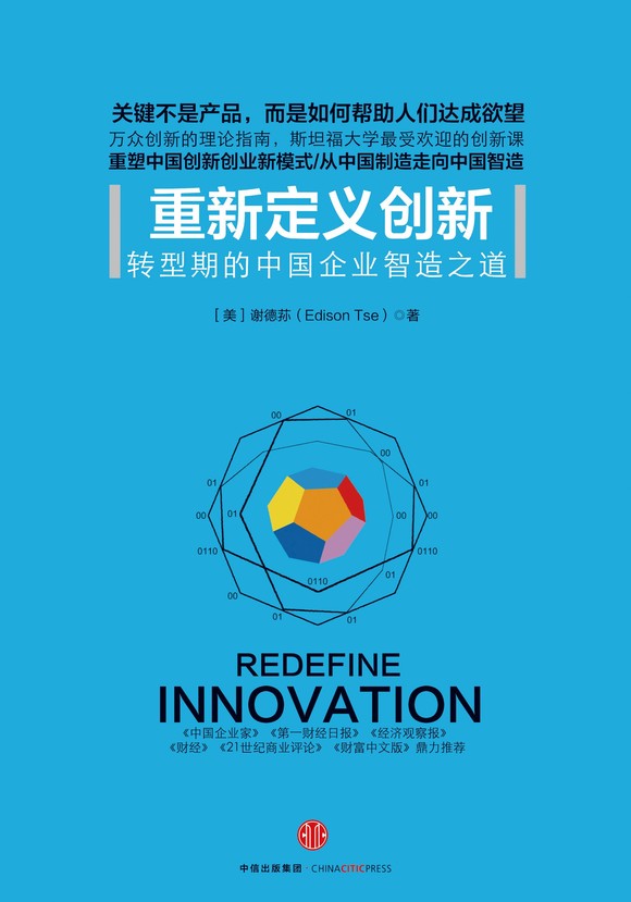 重新定义创新 [美]奇点系列 管理学 企业 职场哲