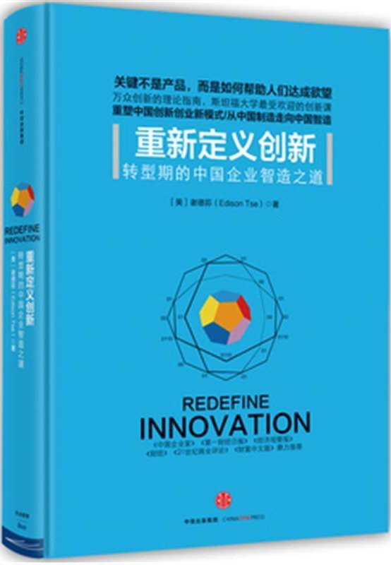 重新定义创新 [美]奇点系列 管理学 企业 职场哲