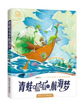 《青蛙呱呱的航海梦》（海洋儿童文学《走进海洋》系列）