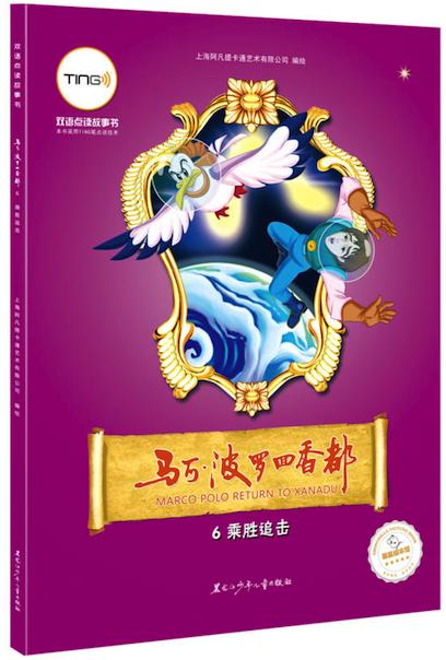 <马可·波罗回香都>系列TING笔双语点读故事书-6册 商品图5