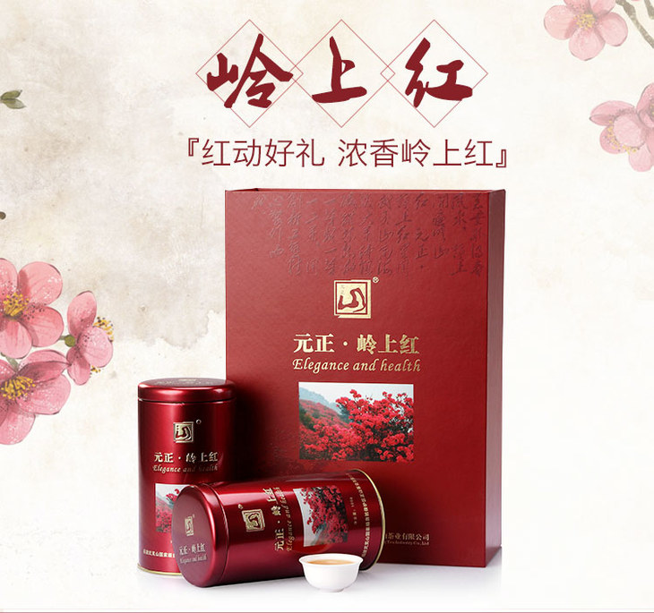 元正丨特级正山小种 岭上红 武夷红茶 礼盒装200g