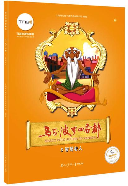 <马可·波罗回香都>系列TING笔双语点读故事书-6册 商品图2