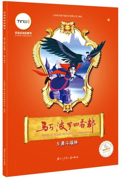 <马可·波罗回香都>系列TING笔双语点读故事书-6册 商品图4