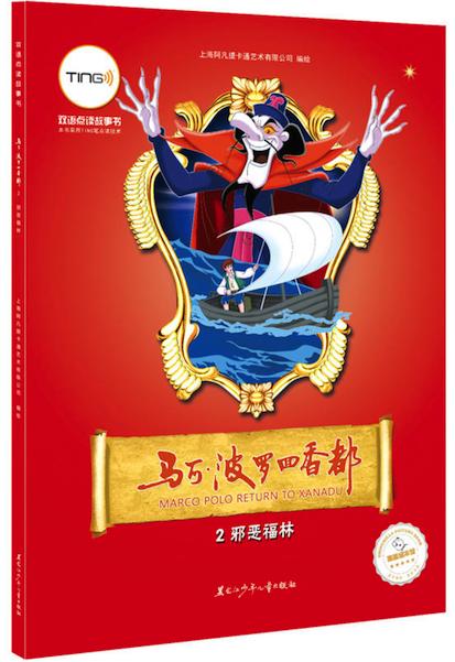 <马可·波罗回香都>系列TING笔双语点读故事书-6册 商品图1