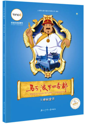 <马可·波罗回香都>系列TING笔双语点读故事书-6册