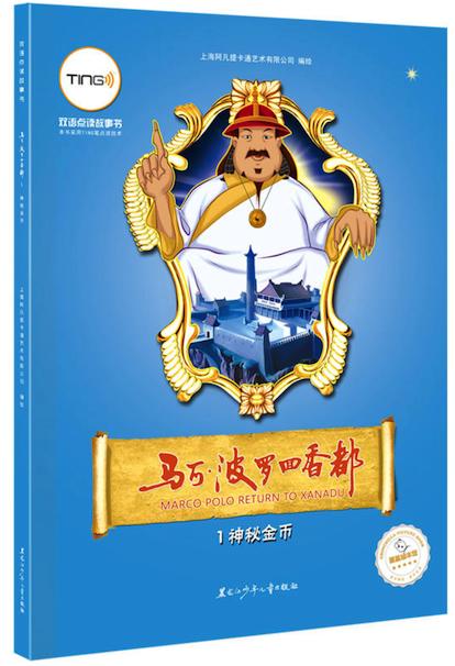 <马可·波罗回香都>系列TING笔双语点读故事书-6册 商品图0