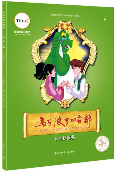 <马可·波罗回香都>系列TING笔双语点读故事书-6册 商品图3