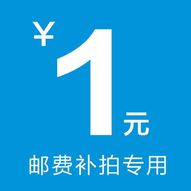 依琦莲运费专拍链接 补差价链接