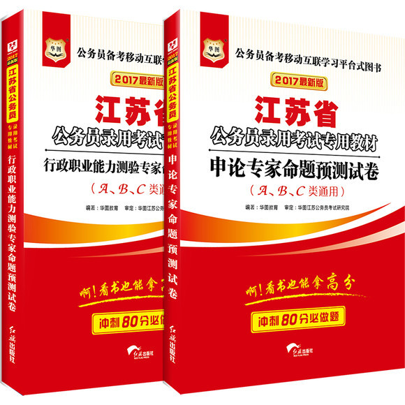 1折限时抢--2017江苏省考行测+申论预测卷 2本