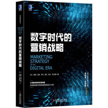 数字时代的营销战略 商品图0