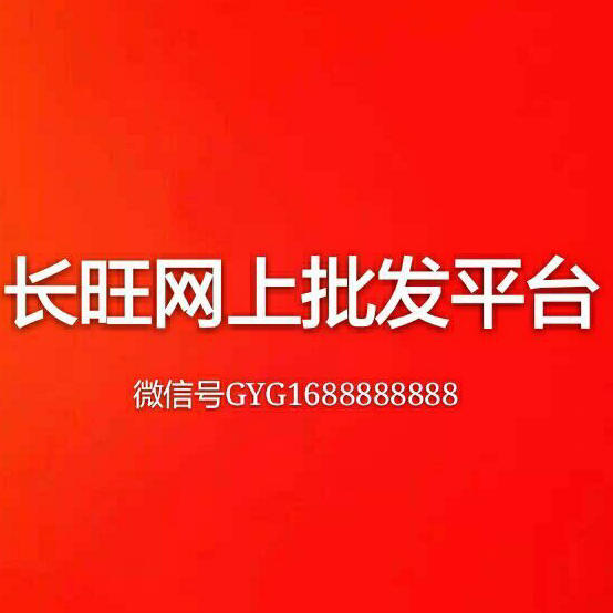长旺网上批发平台200509