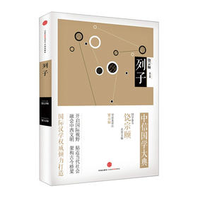 中信国学大典：列子（先秦诸子）