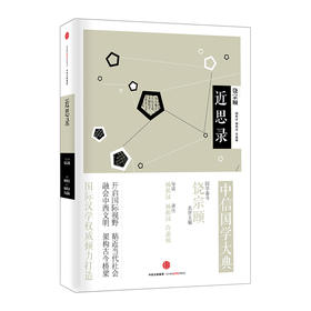 中信国学大典：近思录（哲学宗教）