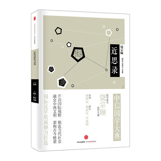 中信国学大典：近思录（哲学宗教） 商品图0