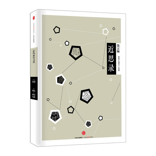 中信国学大典：近思录（哲学宗教） 商品图2