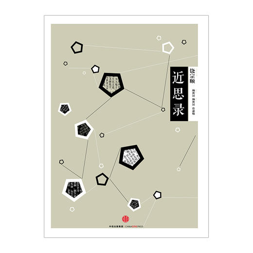 中信国学大典：近思录（哲学宗教） 商品图3